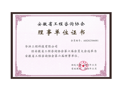 山南安徽省工程咨询协会理事单位